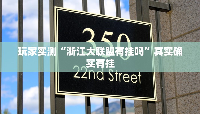 教程辅助!“小南四川长牌可以开挂吗”其实确实有挂