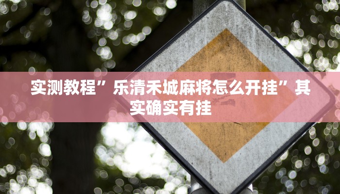 实测教程”乐清禾城麻将怎么开挂”其实确实有挂