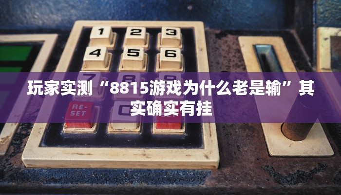 推荐一款“欢乐龙城棋牌可以开挂吗”其实确实有挂