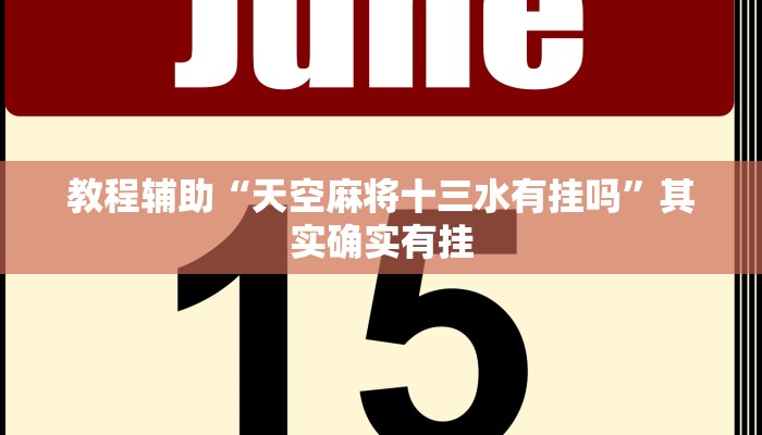 教程辅助!“川南麻将怎么开挂”其实确实有挂