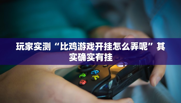 推荐一款“微乐开挂麻将软件下载”其实确实有挂
