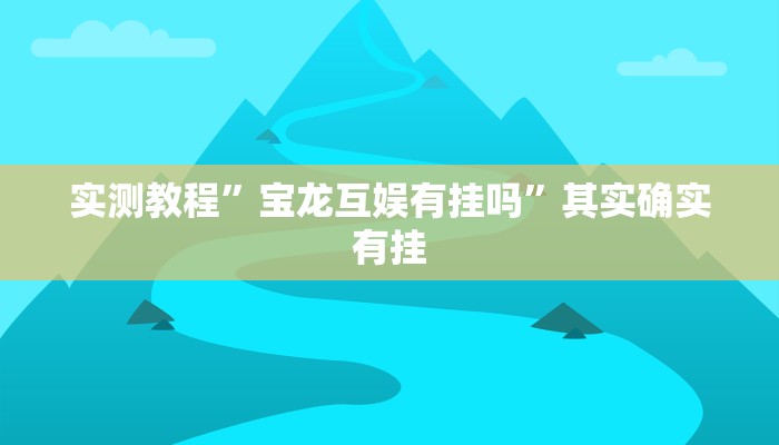 实测教程”大宝苏北麻将有挂吗”其实确实有挂