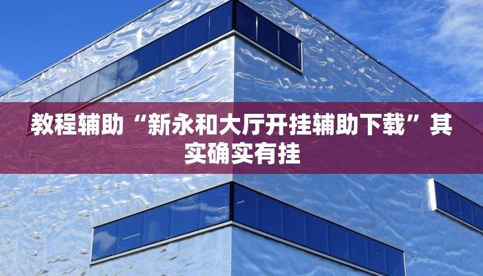 教程辅助!“阿拉游戏中心透视挂”其实确实有挂
