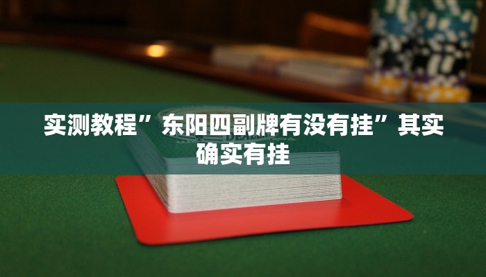 推荐一款“欢聚水鱼免费怎么开挂”其实确实有挂