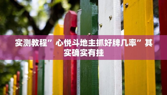 推荐一款“怎样看出别人玩麻将开挂”其实确实有挂