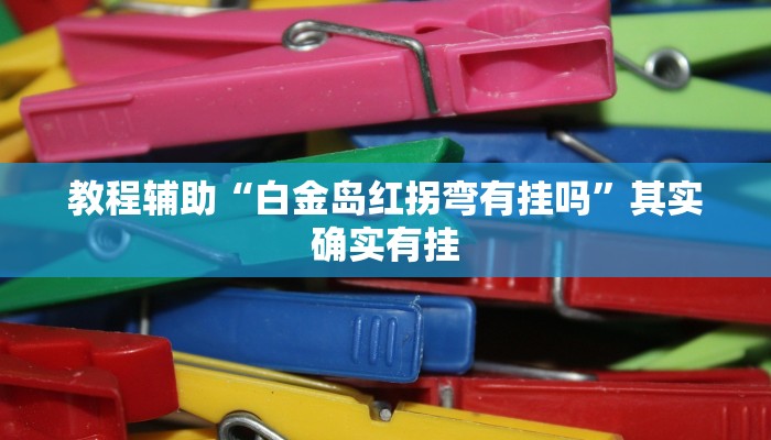 教程辅助!“微信里打麻将必赢神器靠谱吗”其实确实有挂