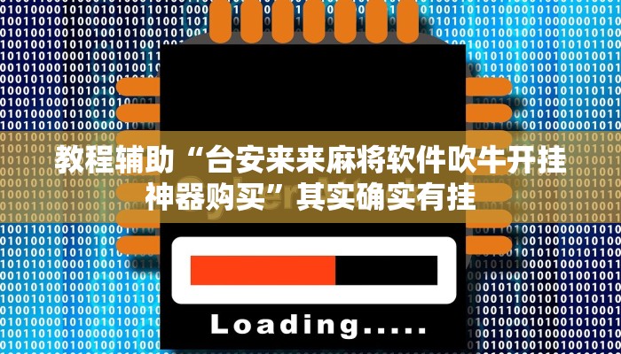教程辅助“欢聚水鱼辅助软件免费”其实确实有挂