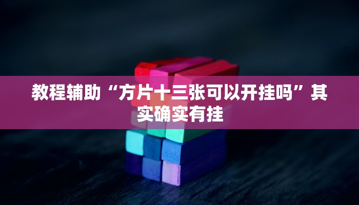 推荐一款“微乐四川麻将有挂吗怎么买”其实确实有挂