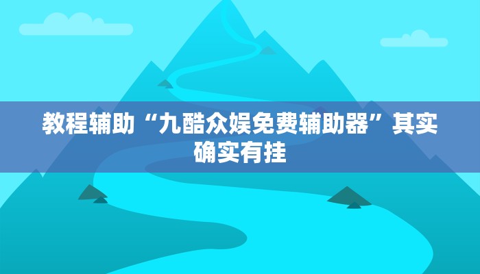 推荐一款“微乐湖南麻将可以开挂吗”其实确实有挂