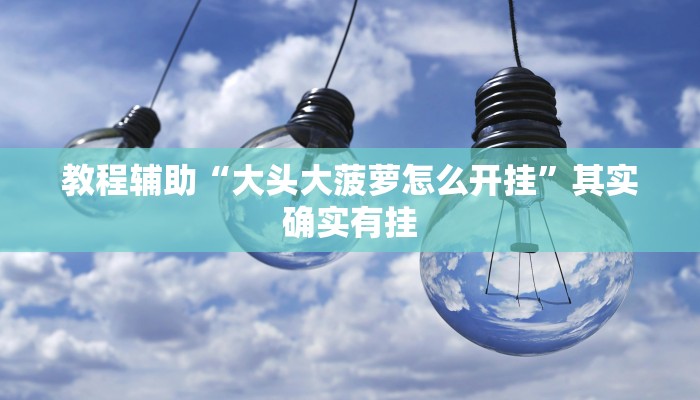 推荐一款“微乐江西麻将开挂神器”其实确实有挂