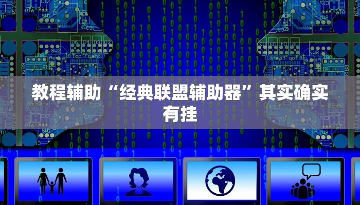 教程辅助!“乐酷副厅可以开挂吗”其实确实有挂