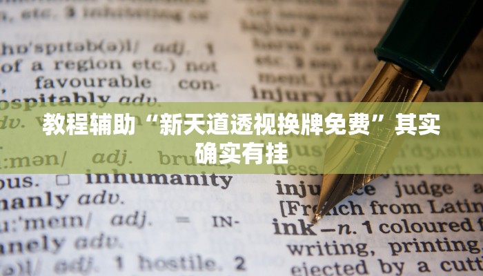 教程辅助“新天道透视换牌免费”其实确实有挂