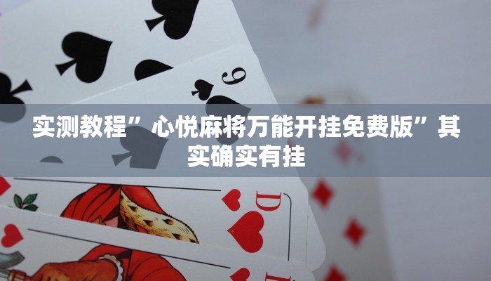 实测教程”心悦麻将万能开挂免费版”其实确实有挂