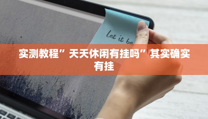 教程辅助!“微乐麻将开挂教程步骤?”其实确实有挂