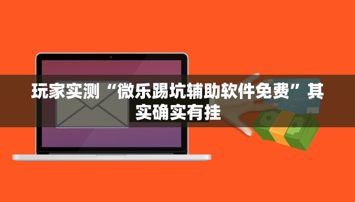 教程辅助!“四川麻将小程序怎么能赢”其实确实有挂