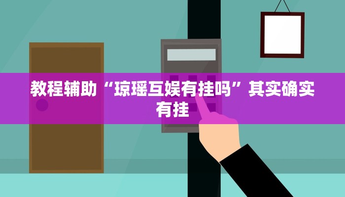 推荐一款“人皇大厅开挂透视软件”其实确实有挂