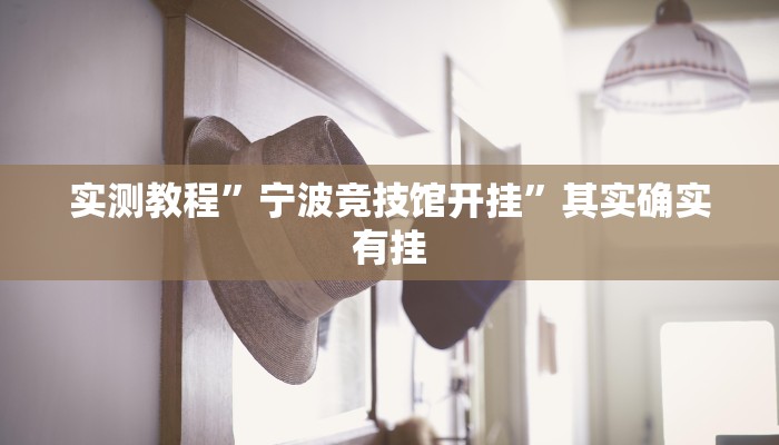 教程辅助!“微乐游戏到底有没有挂?”其实确实有挂