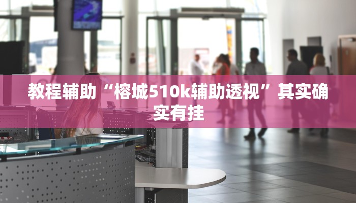 教程辅助!“微乐麻将必赢神器是不是真的”其实确实有挂
