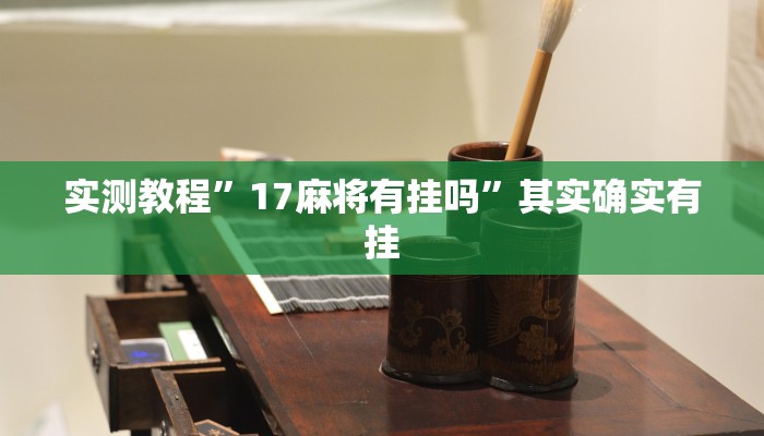 教程辅助!“财神十三张免费开挂的软件”其实确实有挂