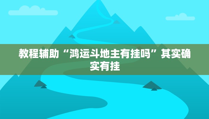 教程辅助“鸿运斗地主有挂吗”其实确实有挂