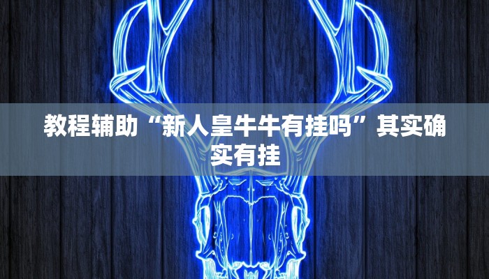 教程辅助!“如果有人开挂和你打微信麻将”其实确实有挂