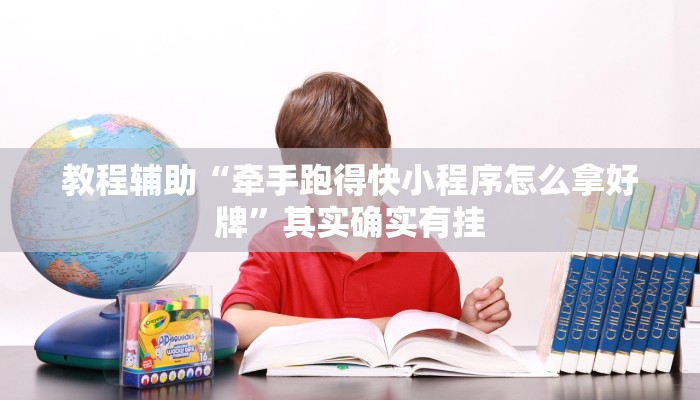 玩家实测“微乐陕西三代辅助器免费版”其实确实有挂