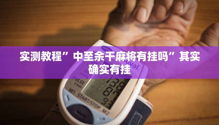 推荐一款“手机麻将通用开挂脚本下载”其实确实有挂