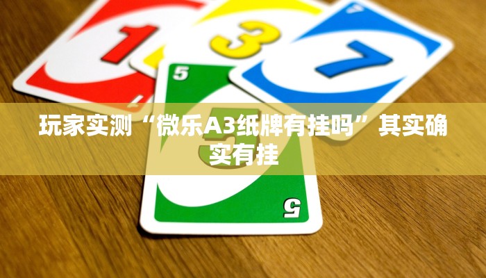 玩家实测“微乐A3纸牌有挂吗”其实确实有挂