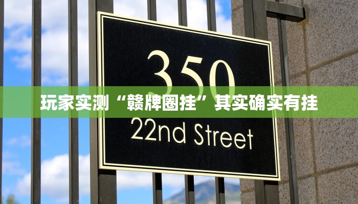教程辅助“白金岛红拐弯可以开挂吗”其实确实有挂