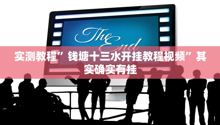 实测教程”钱塘十三水开挂教程视频”其实确实有挂