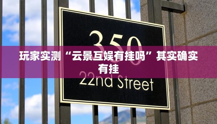 实测教程”欢聚水鱼可以开挂吗”其实确实有挂