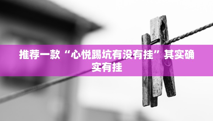 推荐一款“多乐跑胡子有没有挂”其实确实有挂