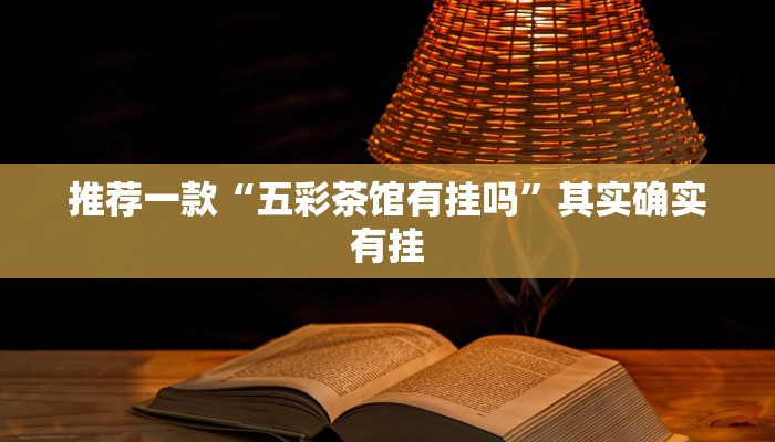 推荐一款“逸趣吉安有没有挂”其实确实有挂