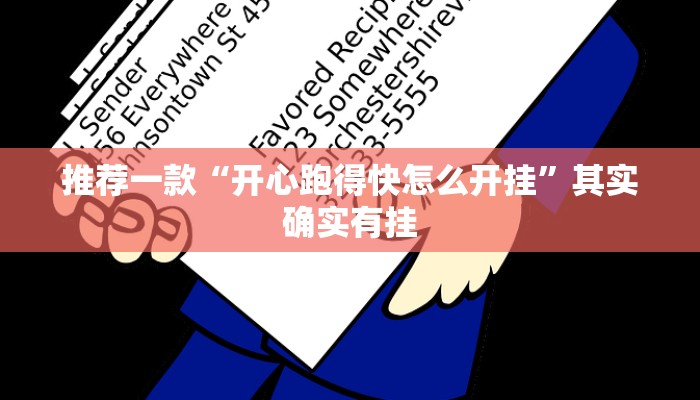 推荐一款“开心跑得快怎么开挂”其实确实有挂