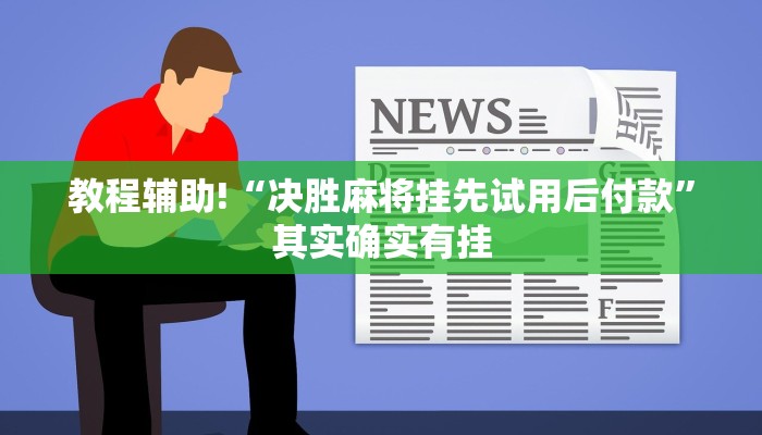 教程辅助!“决胜麻将挂先试用后付款”其实确实有挂