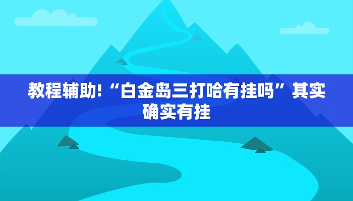 教程辅助!“战皇大厅开挂透视”其实确实有挂