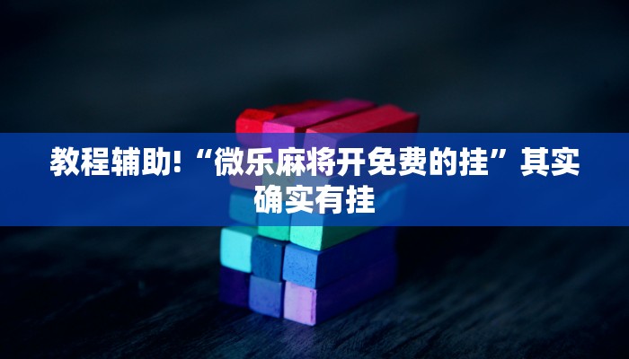 推荐一款“四海互娱可以开挂吗”其实确实有挂