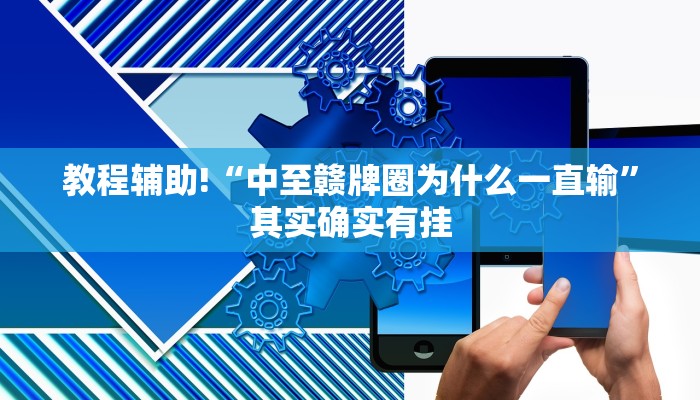 教程辅助!“中至赣牌圈为什么一直输”其实确实有挂