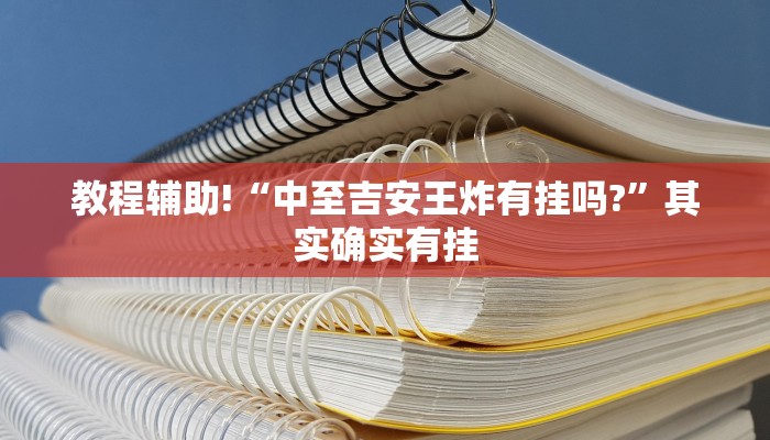推荐一款“边锋干瞪眼开挂”其实确实有挂