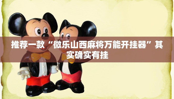 推荐一款“微乐山西麻将万能开挂器”其实确实有挂