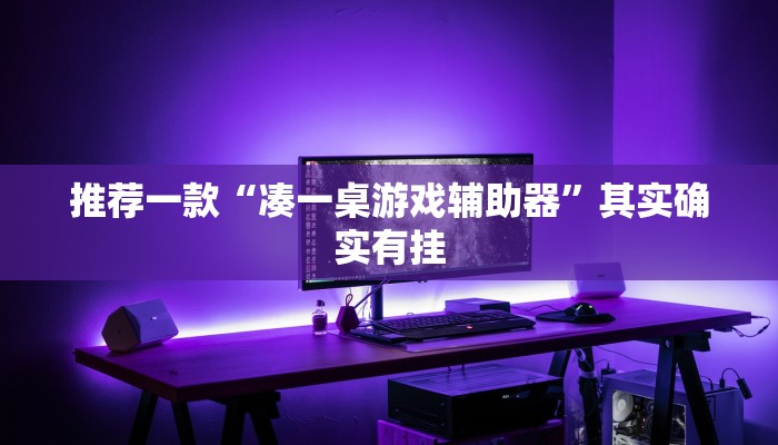 教程辅助!“欢聚水鱼免费怎么开挂”其实确实有挂