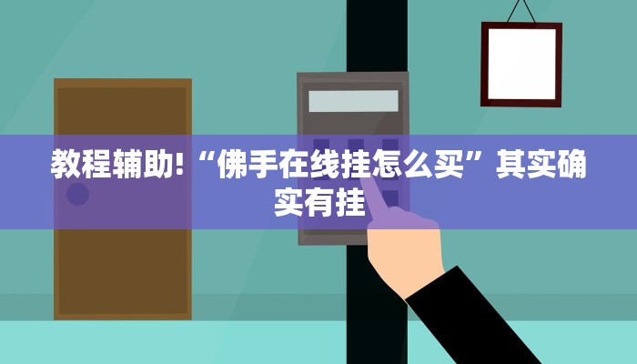 教程辅助!“指尖跑得快可以开挂吗”其实确实有挂