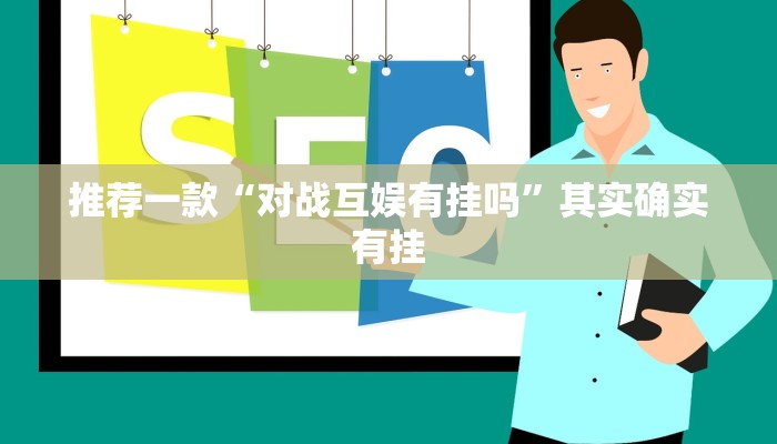 推荐一款“微乐河北麻将怎样免费开挂”其实确实有挂