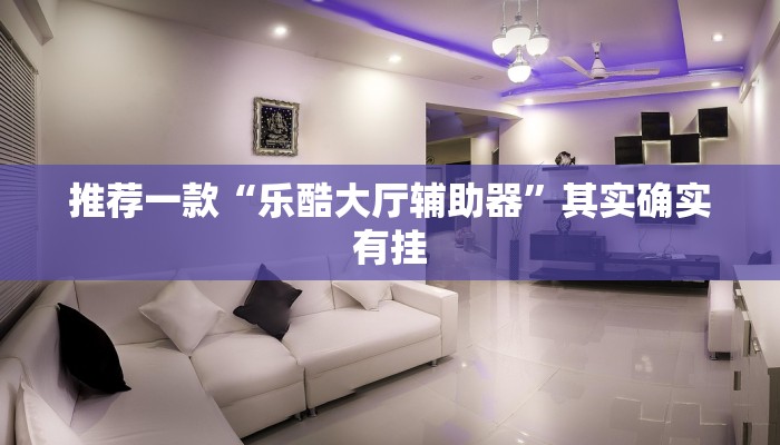 推荐一款“微乐小程序麻将开挂是真的吗”其实确实有挂