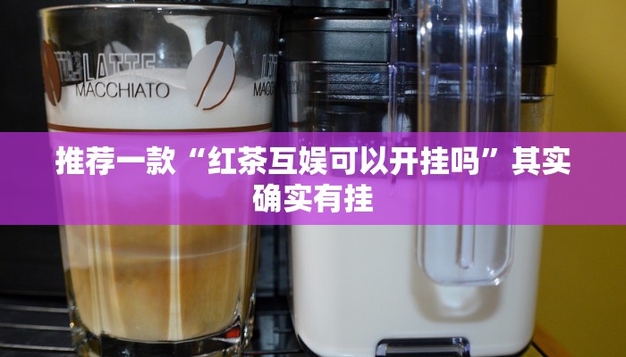 推荐一款“红茶互娱可以开挂吗”其实确实有挂