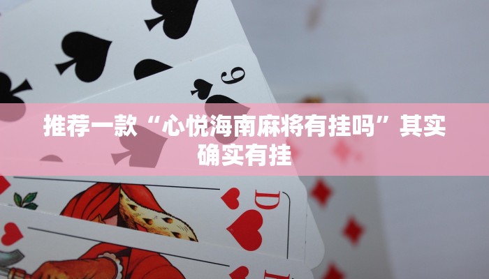推荐一款“金州水鱼开挂器”其实确实有挂