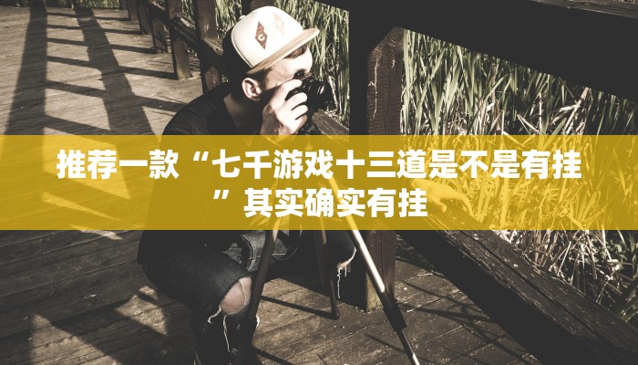 教程辅助!“小闲巴渝棋牌有没有挂”其实确实有挂