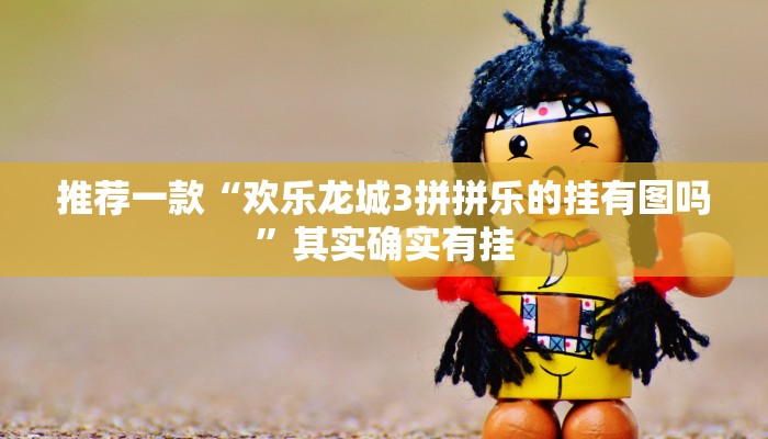 教程辅助!“新鸿狐有挂吗”其实确实有挂