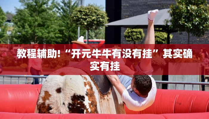 教程辅助!“欢聚斗地主水鱼挂链接”其实确实有挂