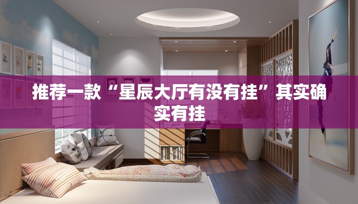 教程辅助!“微乐家乡麻将真的有挂”其实确实有挂